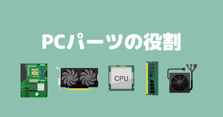 PCパーツの役割を知ろう – 初心者のための自作PC始め方講座 byずん太郎